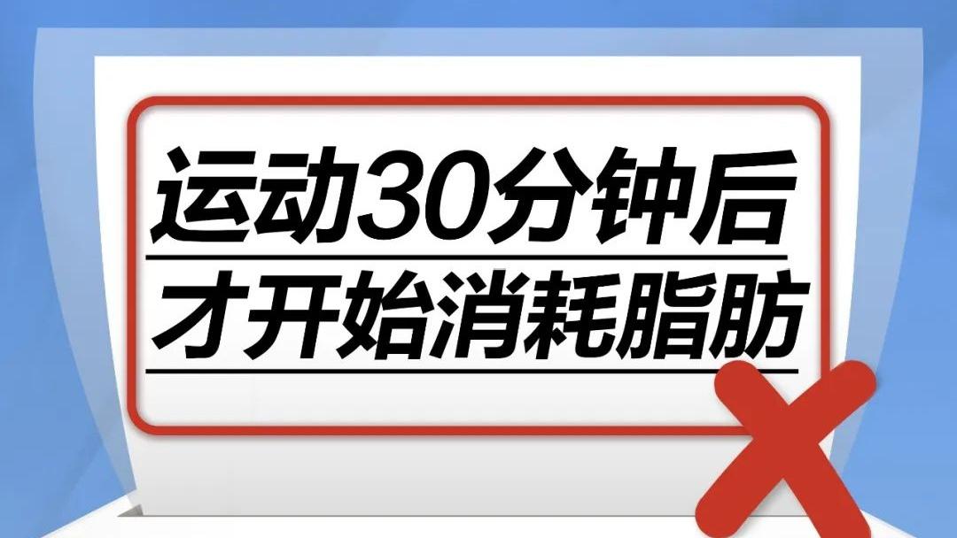 运动30分钟后才开始消耗脂肪……是真是假？｜谣言终结站