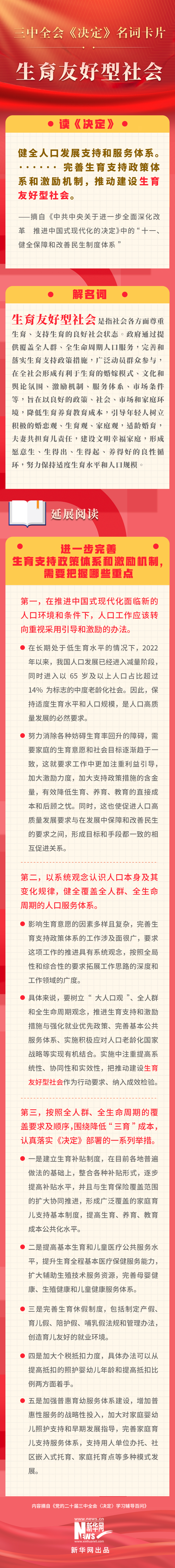 三中全会《决定》名词卡片天天学：生育友好型社会