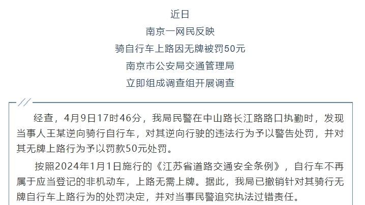 【8点见】南京交警回应骑自行车没牌被罚50元