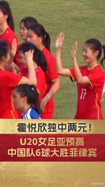 U20女足亚预赛：中国U20女足6-0大胜菲律宾