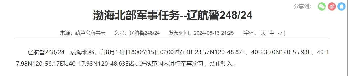 航行警告！渤海北部进行军事演习