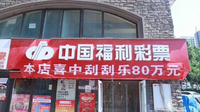 彩票 | 男子刮中福彩刮刮乐80万 第一时间分享喜讯