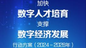 方案来了！中国数字人才培育行动启航