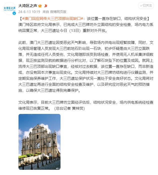 澳门回应网传大三巴顶部出现缺口：该位置一直存在缺口，结构状况安全