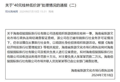 涉事旅行社及相关负责人立案查处！海南通报“40元桂林低价游”处理情况