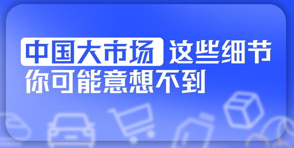 中国大市场，这些细节你可能意想不到