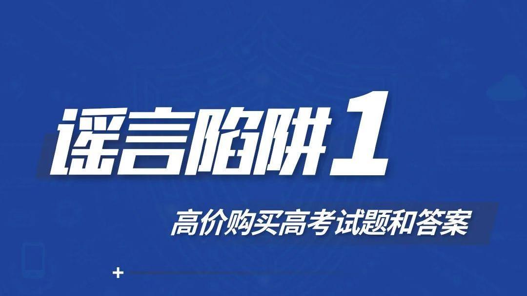 提前查分链接可能是诈骗！高考生和家长需警惕