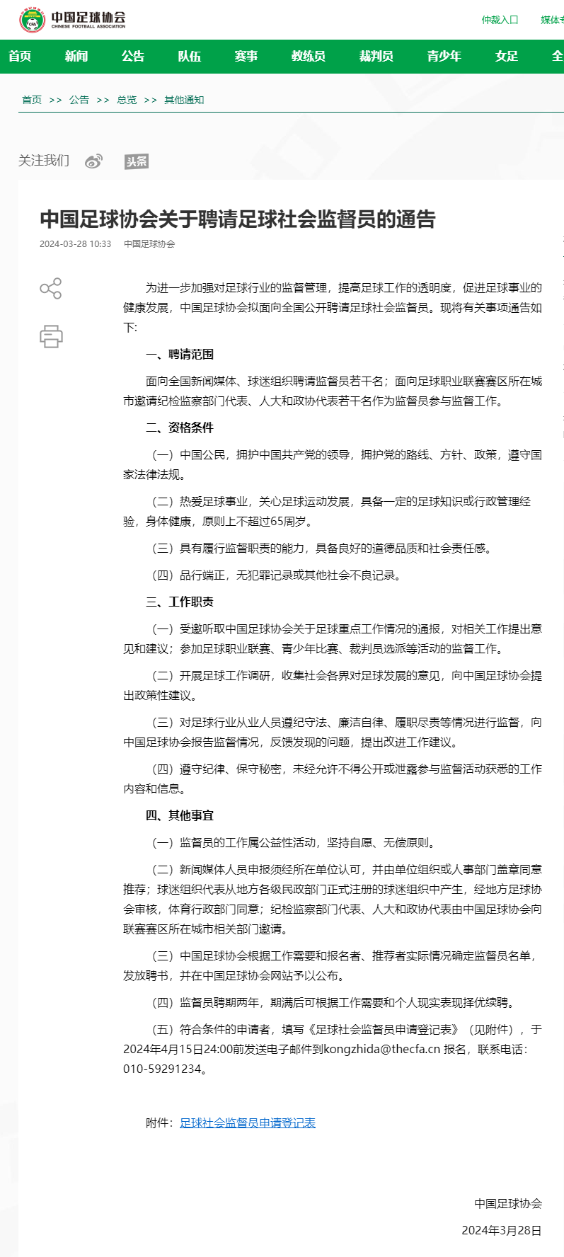 中国足协：拟面向全国公开聘请足球社会监督员