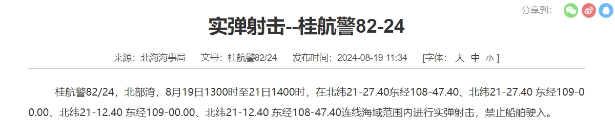 航行警告！北部湾部分海域进行实弹射击