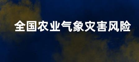 农业农村部和中国气象局4月3日联合发布农田渍涝和风雹灾害风险预警