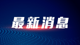 工信部：去年我国锂离子电池产业延续增长态势 行业总产值超1.4万亿元