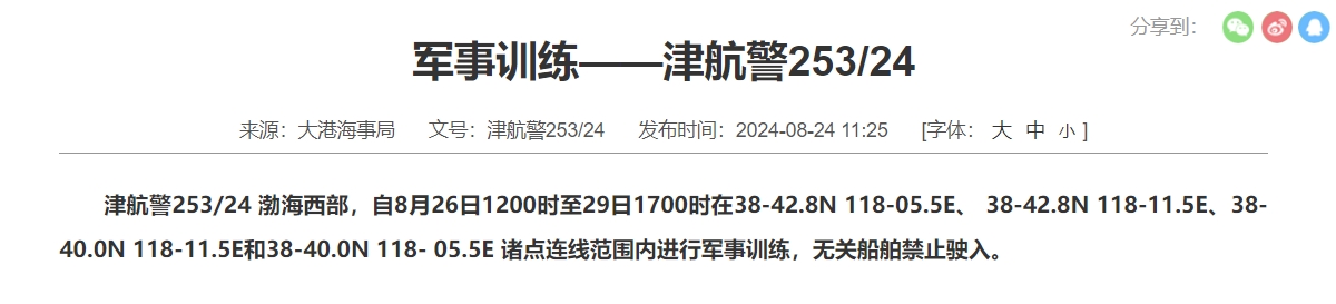 航行警告！渤海西部部分海域进行军事训练