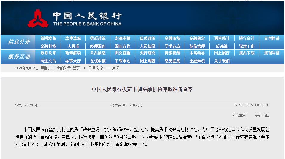 央行：9月27日起下调金融机构存款准备金率0.5个百分点