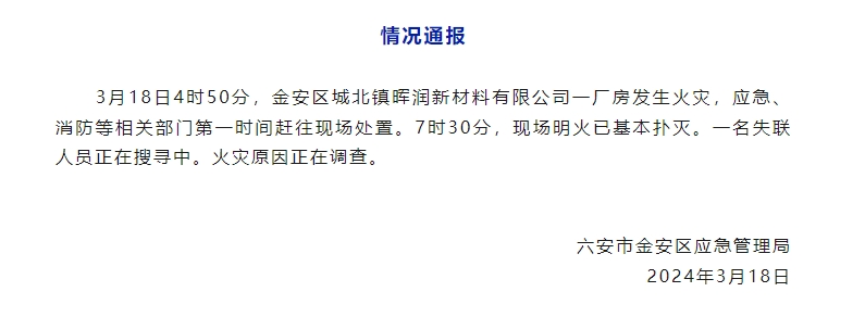 安徽六安一公司厂房发生火灾 一名失联人员正在搜寻中