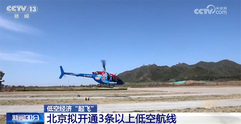 新业态新模式带动新趋势 低空经济“飞入寻常百姓家”打造立体城市