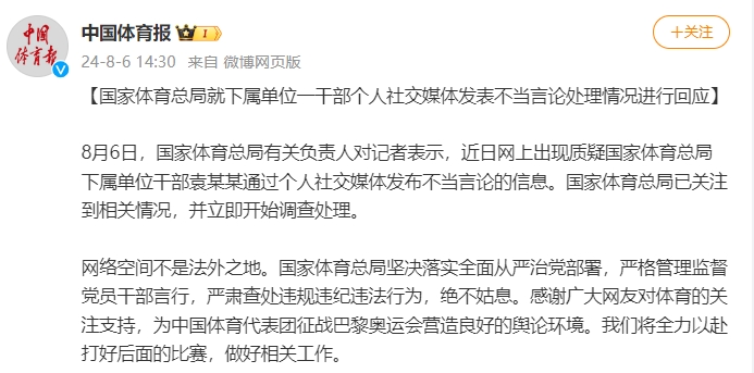 国家体育总局就下属单位一干部个人社交媒体发表不当言论处理情况进行回应