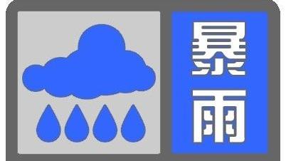 北京发布暴雨蓝色预警信号