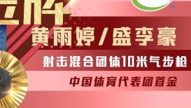 巴黎奥运会首金产生！中国队夺得射击混合团体10米气步枪金牌