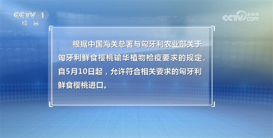 农食等产品获准输华、进出口额超4亿元 中塞、中匈关系迈上新台阶